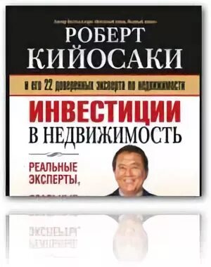Недвижимость кийосаки. Инвестирование в недвижимость книга. Недвижимость кийосаки. Вирус кийосаки. Недвижимость кийосаки.