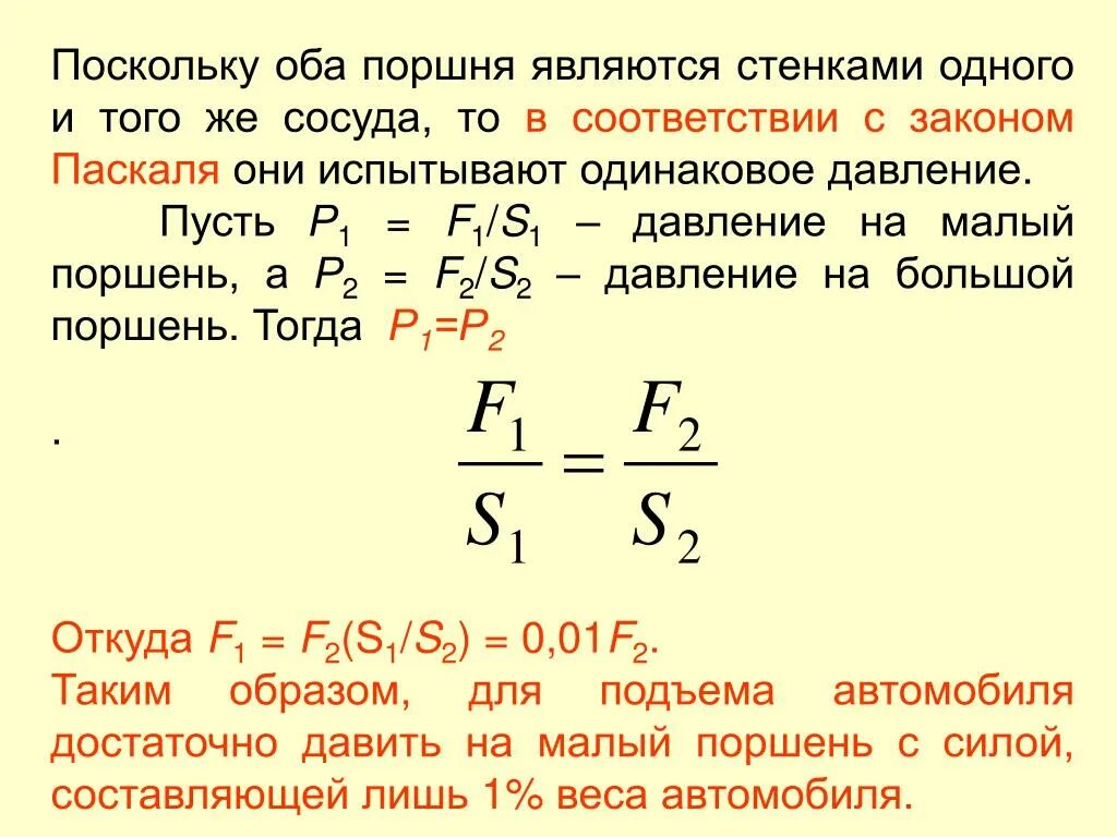 Давление на малый поршень. Давление поршня формула. Закон Паскаля поршень. Давление на стенку поршня.