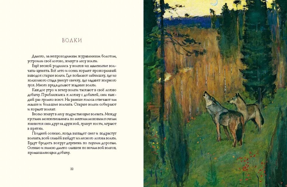 Куцко волки текст. Соколов-Микитов осень в лесу. ,,Осень в лесу,,Соколов Соколов Микитов. Соколов-Микитов рассказы о природе книга.