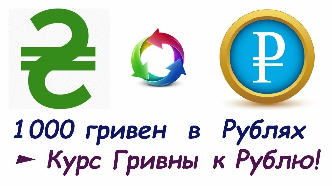 1гривень в рублях на сегодня. 1000 Гривен в рублях. 1000 Руб в гривнах. Грн в рубли. Гривны в рубли.