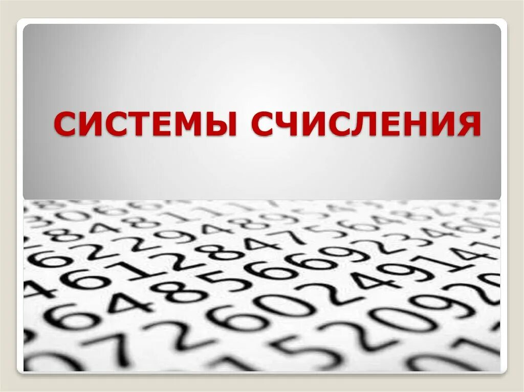 Системы счисления. Системы счисления картинки. Системы счисления рисунок. Картины систем счисления. Таблица соответствия двоичной восьмеричной и шестнадцатеричной.