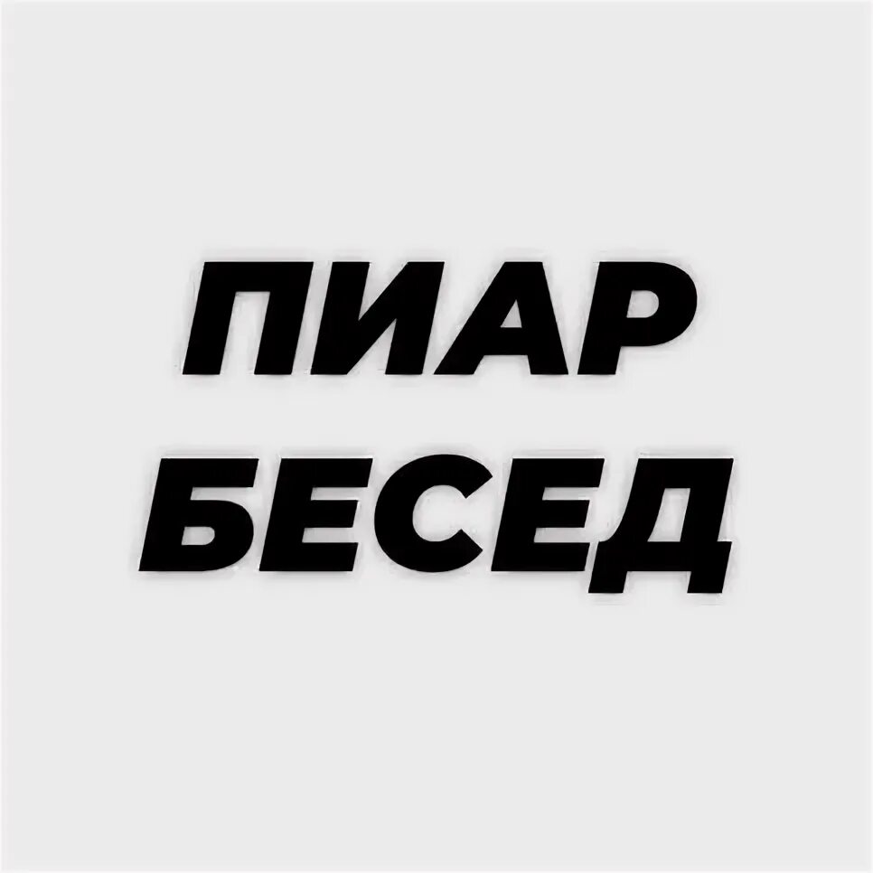 Ради пиара