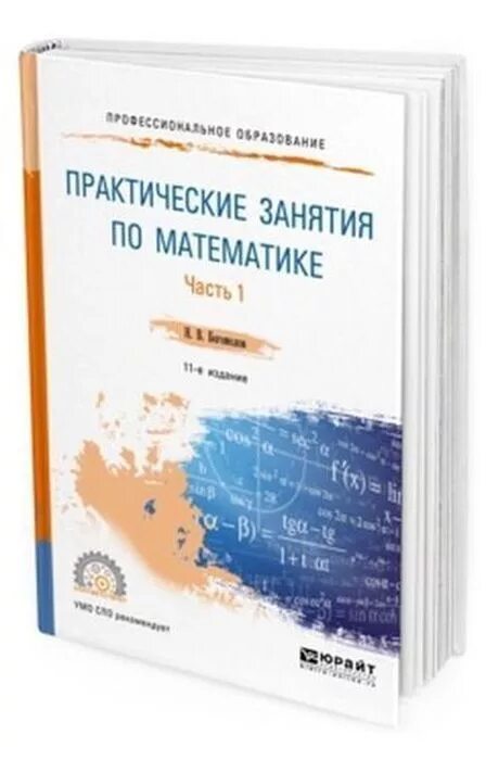 Математика для спо башмаков учебное пособие. Высшая математика книга. Математика спо учебник. Алимов математика. Математика спо учебник.