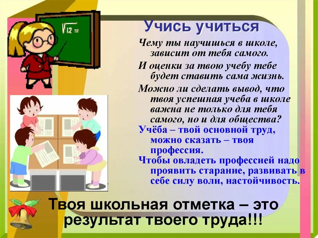 Учащаяся слово. Учись учиться. Советы учащимся для успешной учебы. Доклад на тему учись учиться. Советы надо учиться в школе.