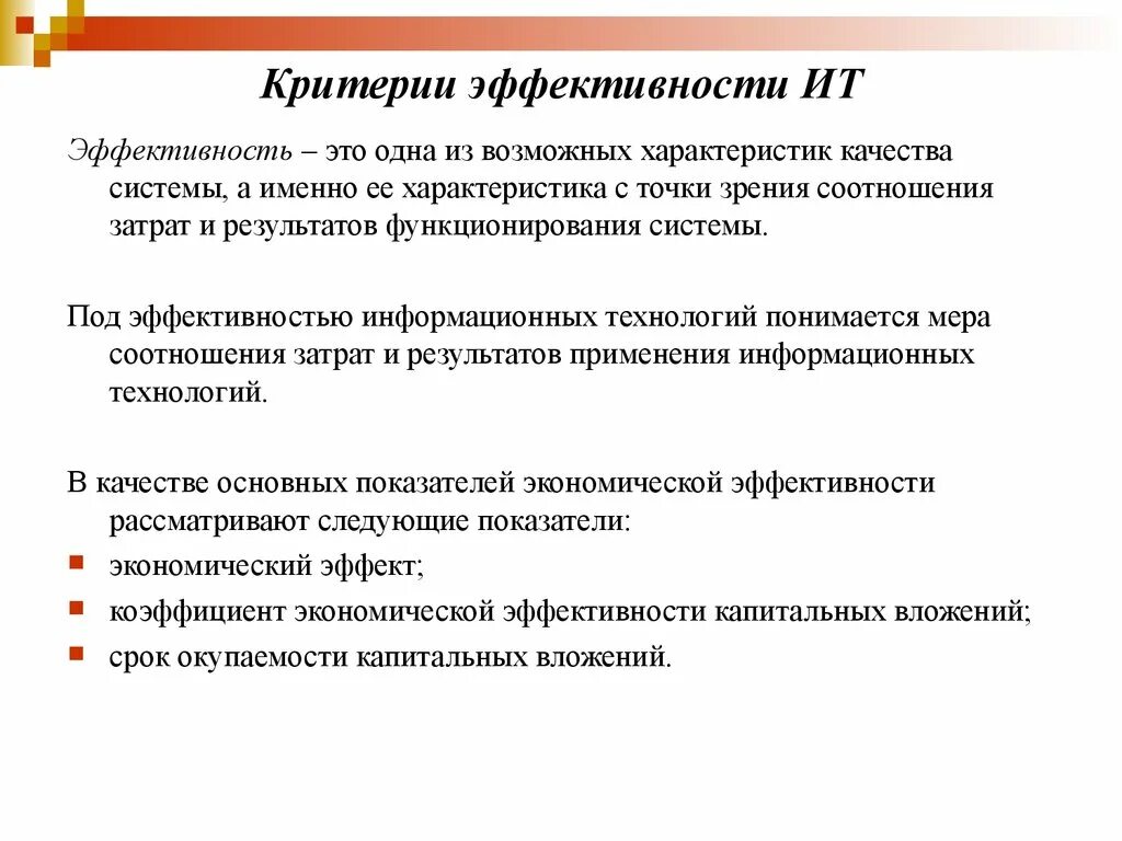 Технология эффективной работы. Критерии эффективности информационных систем. Критерии оценки эффективности ИТ. Критерии информационных технологий. Критерии эффективности информационных технологий.