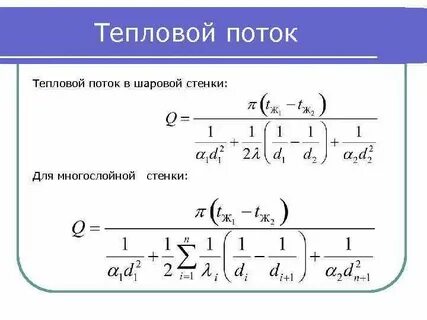 Тепловой поток через стенку