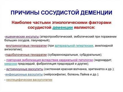 Причины деменции являются