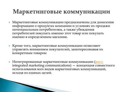 Роль коммуникации в маркетинге