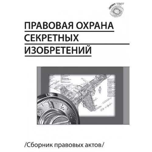 Особенности правовой охраны и использования секретных изобретений. Секретное изобретение пример. Изобретение секретно. Изобретательские и патентные права. Особенности правовой охраны и использования секретных изобретений.