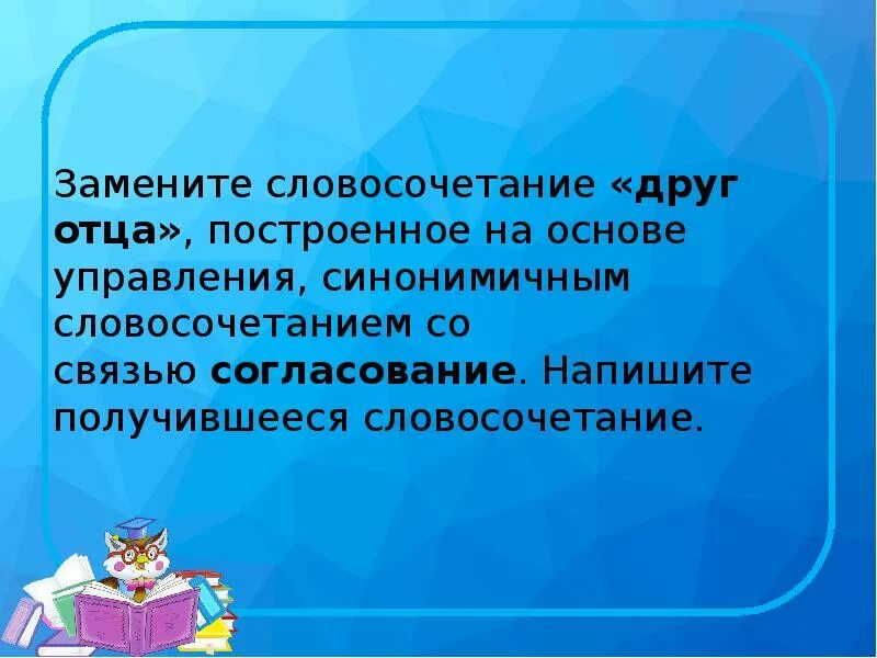 Нежно гладит управление заменить. Замените словосочетание доказывать с упрямством. Замените словосочетание клет. Согласование синонимичным словосочетанием. Заменить словосочетание доказывать с упрямством на примыкание.