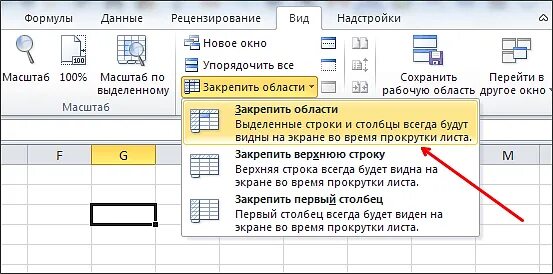 Сохранить выделенную область. Зафиксировать область в эксель. Закрепить область в экселе. Закрепление областей в excel. Закрепить область.