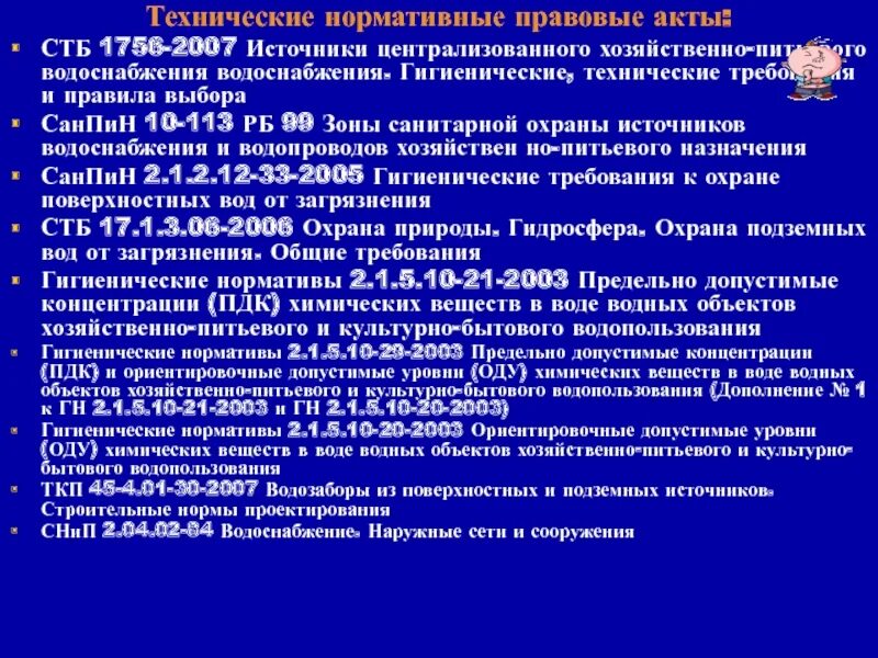 Источники хозяйственно-питьевого водоснабжения. Гигиенические требования к источникам водоснабжения. Источники централизованного водоснабжения. САНПИН зоны санитарной охраны источников водоснабжения.