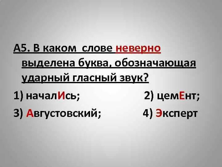 Обозначающая ударный гласный звук. Неверно выделена буква. Ударный гласный звук цемент. В каком слове буква, обозначающая ударный гласный, выделена неверно?. Определите в каких словах неверно