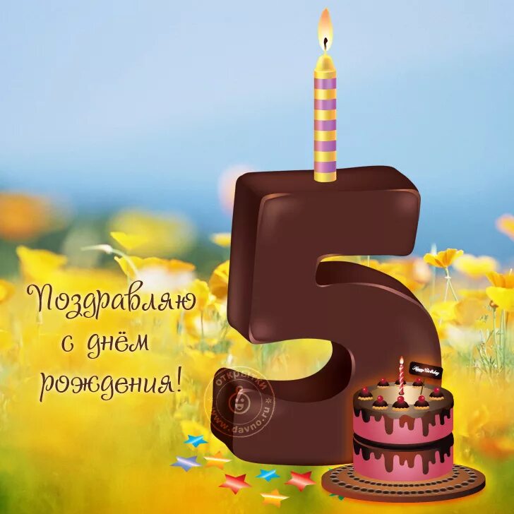 5 лет красиво. С днем рождения 5 лет. С днём рождения 5 лет мальчику. Поздравление с 5 летием мальчика. Открытки с днём рождения 5 лет.