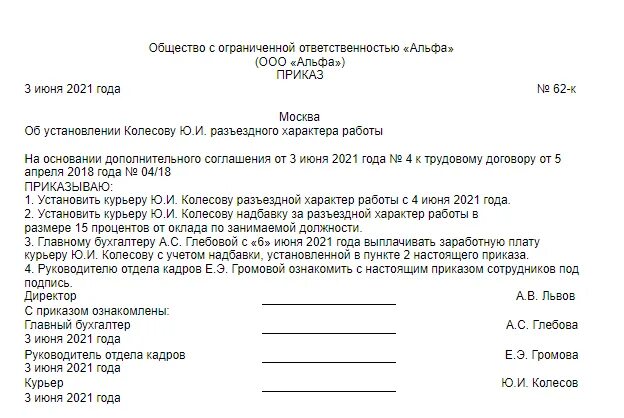 Трудовой договор разъездного характера образец. Приказ о разъездной работе. Приказ о разъездном характере работы. Справка о разъездном характере работы. Приказ об установлении разъездного характера работы.