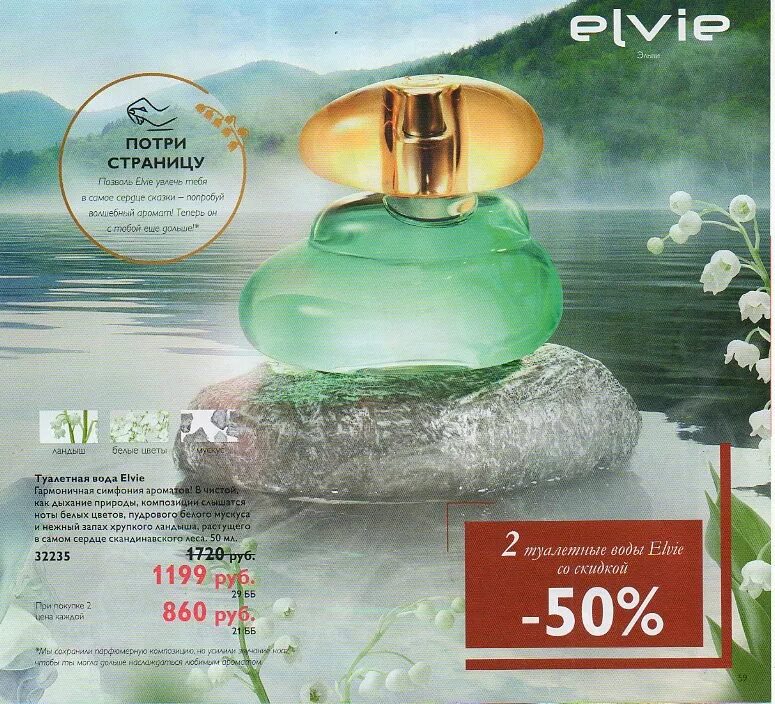 Elvie oriflame. Туалетная вода Elvie 32235. 42502 Туалетная вода Elvie [Элви]. Орифлэйм туалетная вода Эльви. Туалетная вода Орифлейм Eliv.