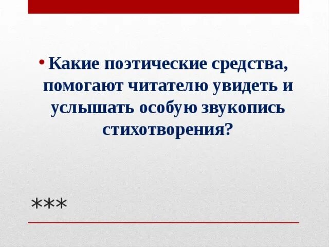 С помощью каких поэтических средств. С помощью каких поэтических средств