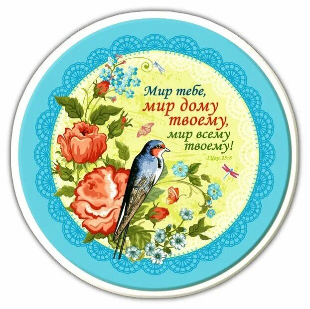 Мира и добра вашему дому. Мир дому твоему картинки. Мира и добра вашему дому. Мира и добра вашему дому. У окна.