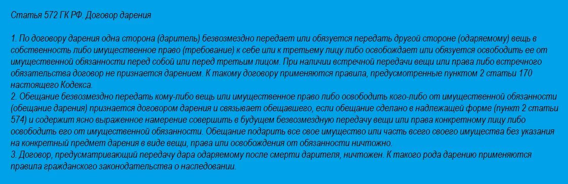 Ст 572 договор дарения. Обещание дарения ГК. Ст 572 ГК РФ договор дарения. Дарственная после смерти дарителя.