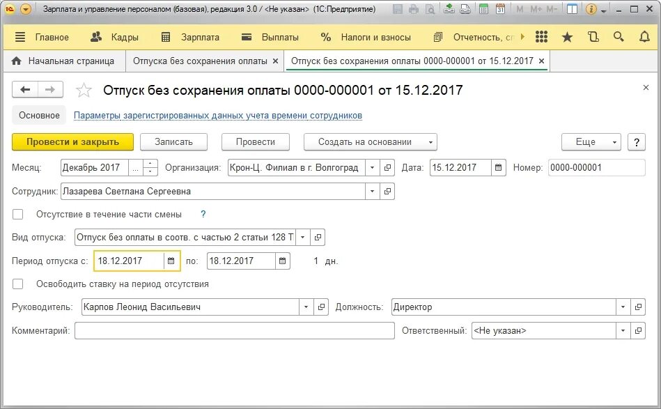 Отпуск без сохранения заработной платы в 1с. Отпуск за свой счет в 1с. Распоряжение об отпуске без сохранения заработной платы. Приказ на отпуск без сохранения заработной платы.