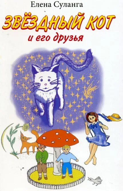 Звездный кот читать. Звёздный свет коты воители кот. Звездный кот читать. Хантер эрин "коты воители. Гушакин звездный кот.