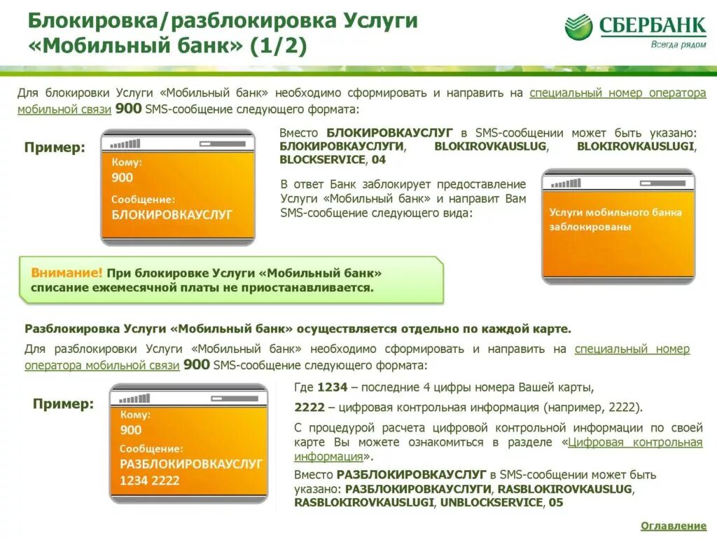 Заблокировали мобильный сбербанк. Мобильный банк. Мобильный банк Сбербанк. Услуга мобильный банк. Разблокировка услуги мобильный банк.