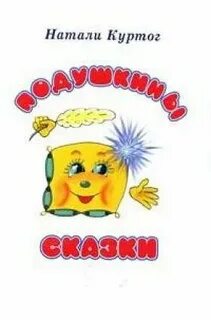 Сказка натали