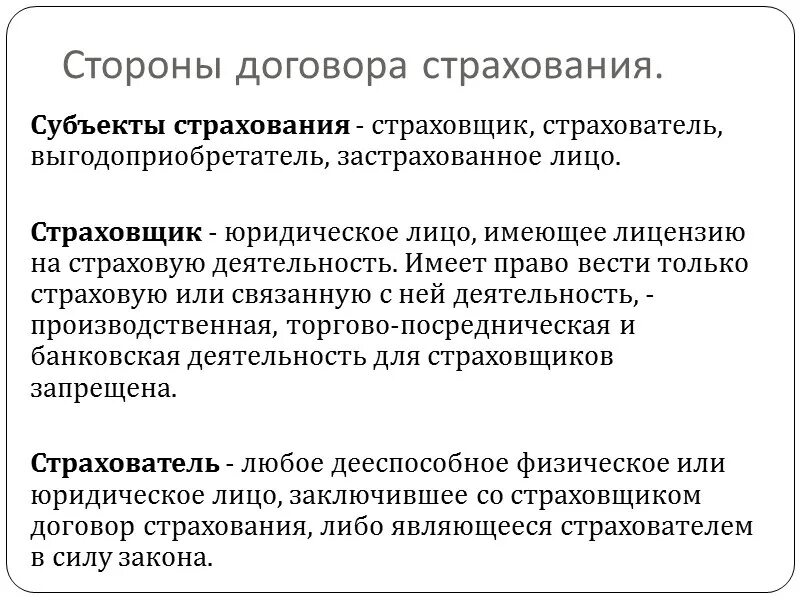 Страхователь по договору страхования жизни. Стороны договора страхования. Стороны по договору страхования. Субъекты страхования. Договор страхования этш.