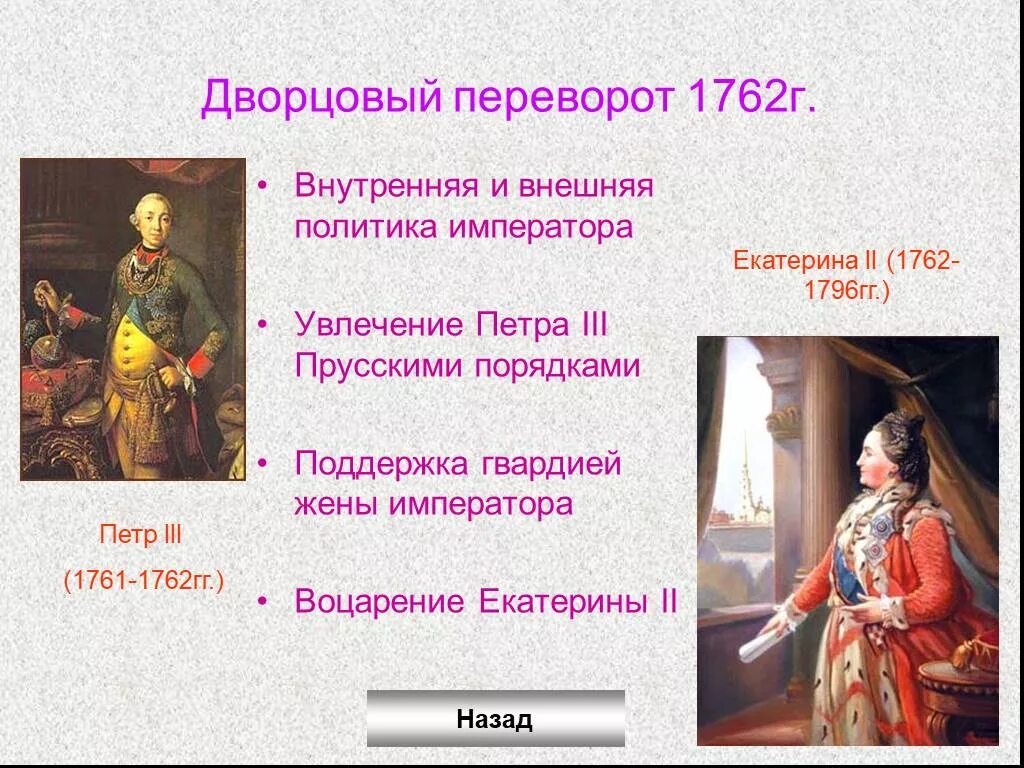 Внешняя политика петра 3 привела. Переворот 1762 года и воцарение Екатерины,. Внешняя и внутренняя политика Екатерины 1 Петра.