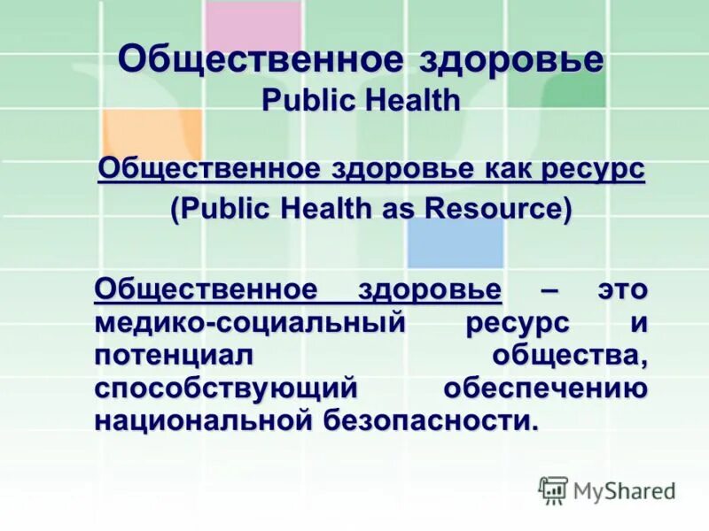 Общество здоровье 3. Общественное здоровье как ресурс. Public Health Факультет общественного здоровья. Общественное здоровье хэштег. Индекс Дейли Общественное здоровье.