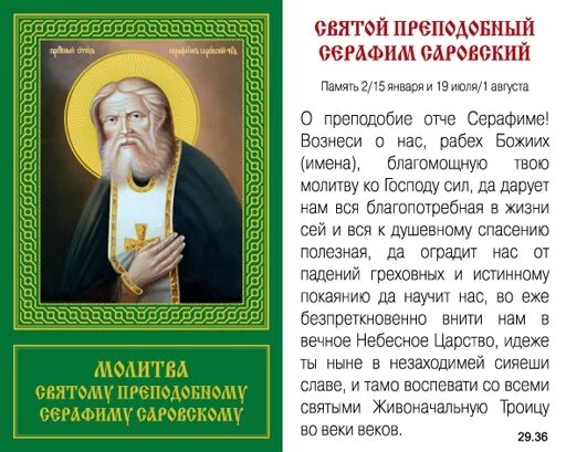 Святая святых употребление. Молитва Серафиму Саровскому о здравии и исцелении.