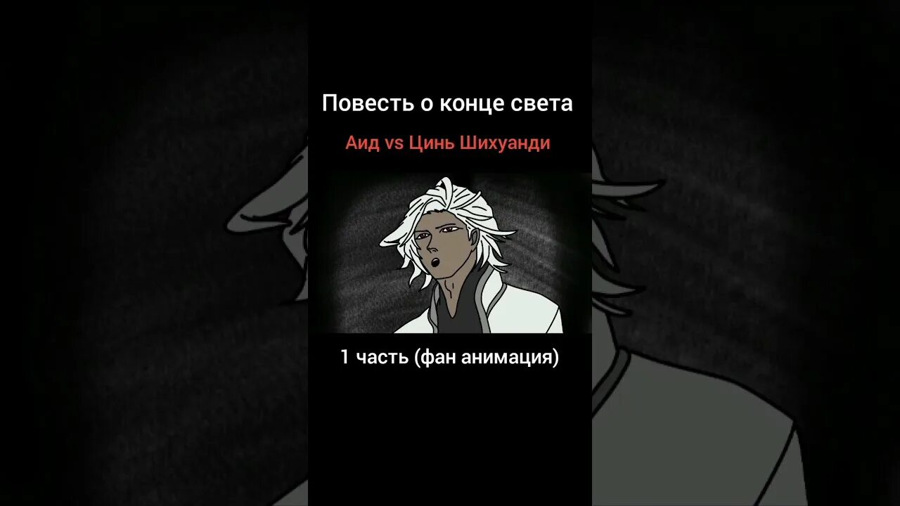 Повесть о конце света цинь. Аид повесть о конце света света. Аид повесть о конце.