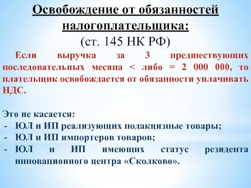 Освобождение от ндс ст 145. Освобождение от обязанностей налогоплательщика. Освобождение от обязанностей налогоплательщика НДС. Освобождение от исполнения обязанностей налогоплательщика НДС. Ст.145 НК РФ освобождение от НДС.