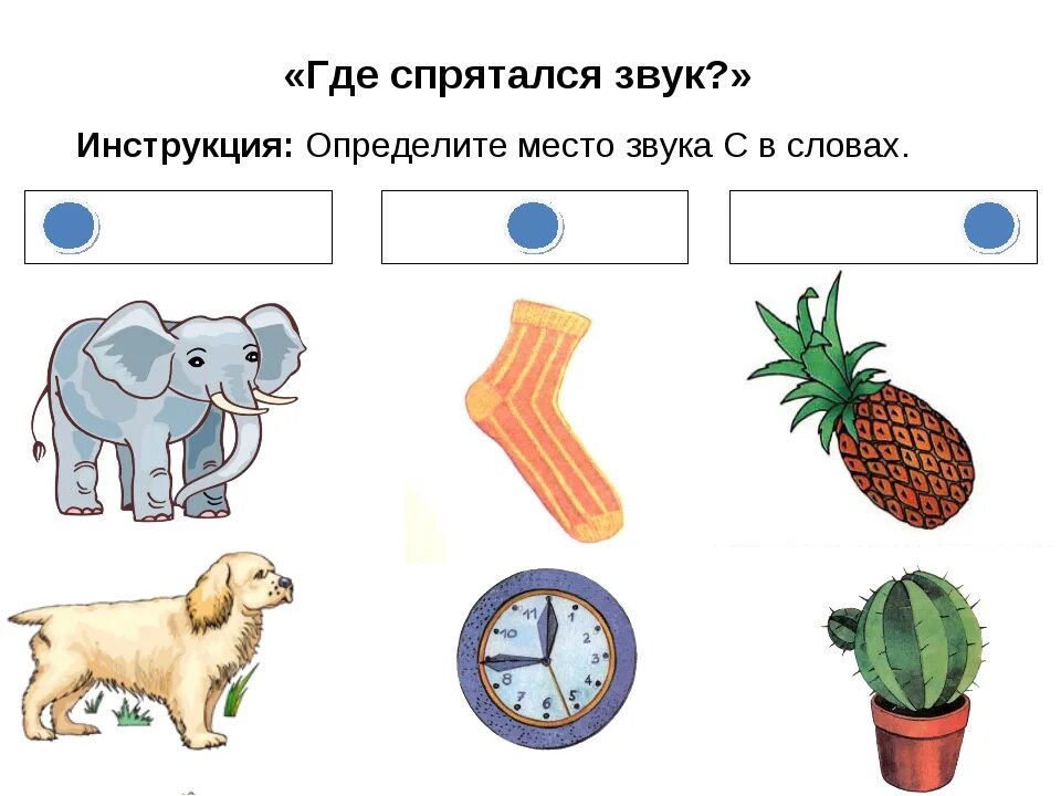 Определенную картинку. Место звука в для дошкольников. Определить место звука в слове. Место звука в слове для дошкольников. Найди место звука в слове.