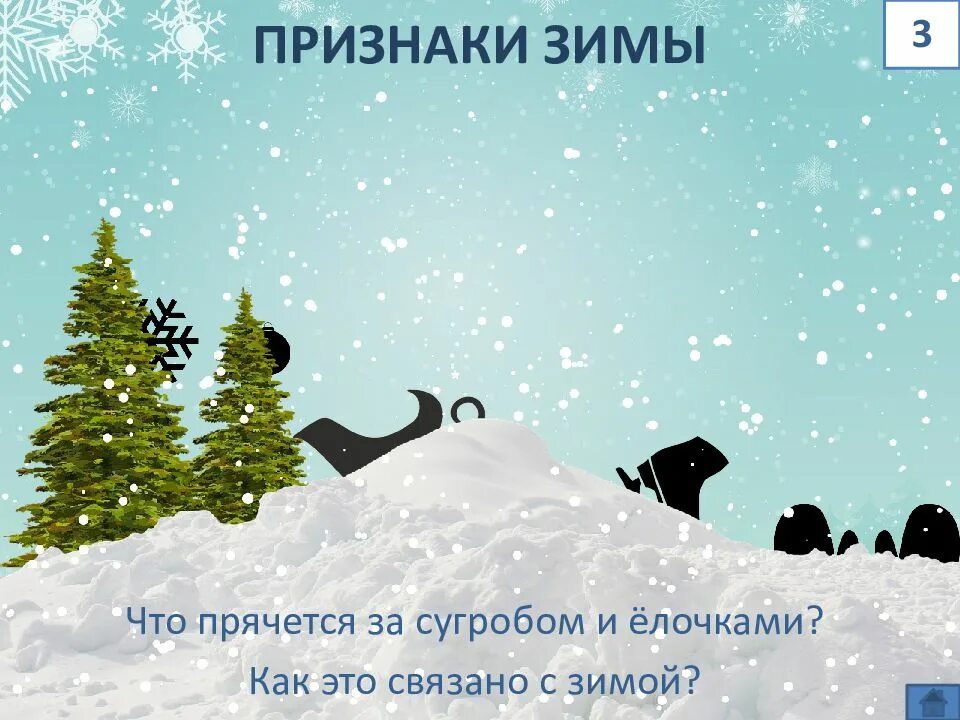 Существительные на зимнюю тему. 5 Признаков зимы. Скажи ласково тема зима.