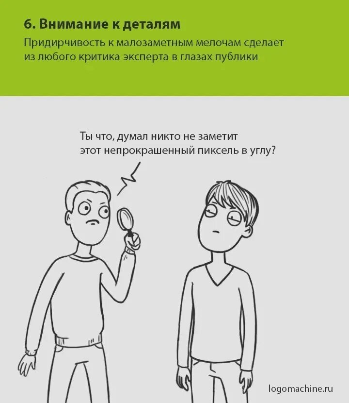 Чтобы он был внимателен к мелочам
