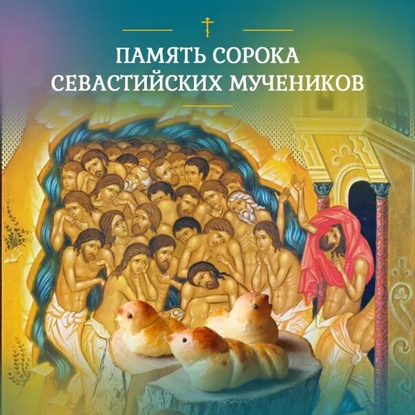 День памяти 40 мучеников 2024. День памяти сорока Севастийских мучеников. День памяти 40 Севастийских мучеников. С праздником 40 мучеников Севастийских. День памяти 40 Севастийских мучеников картинки.