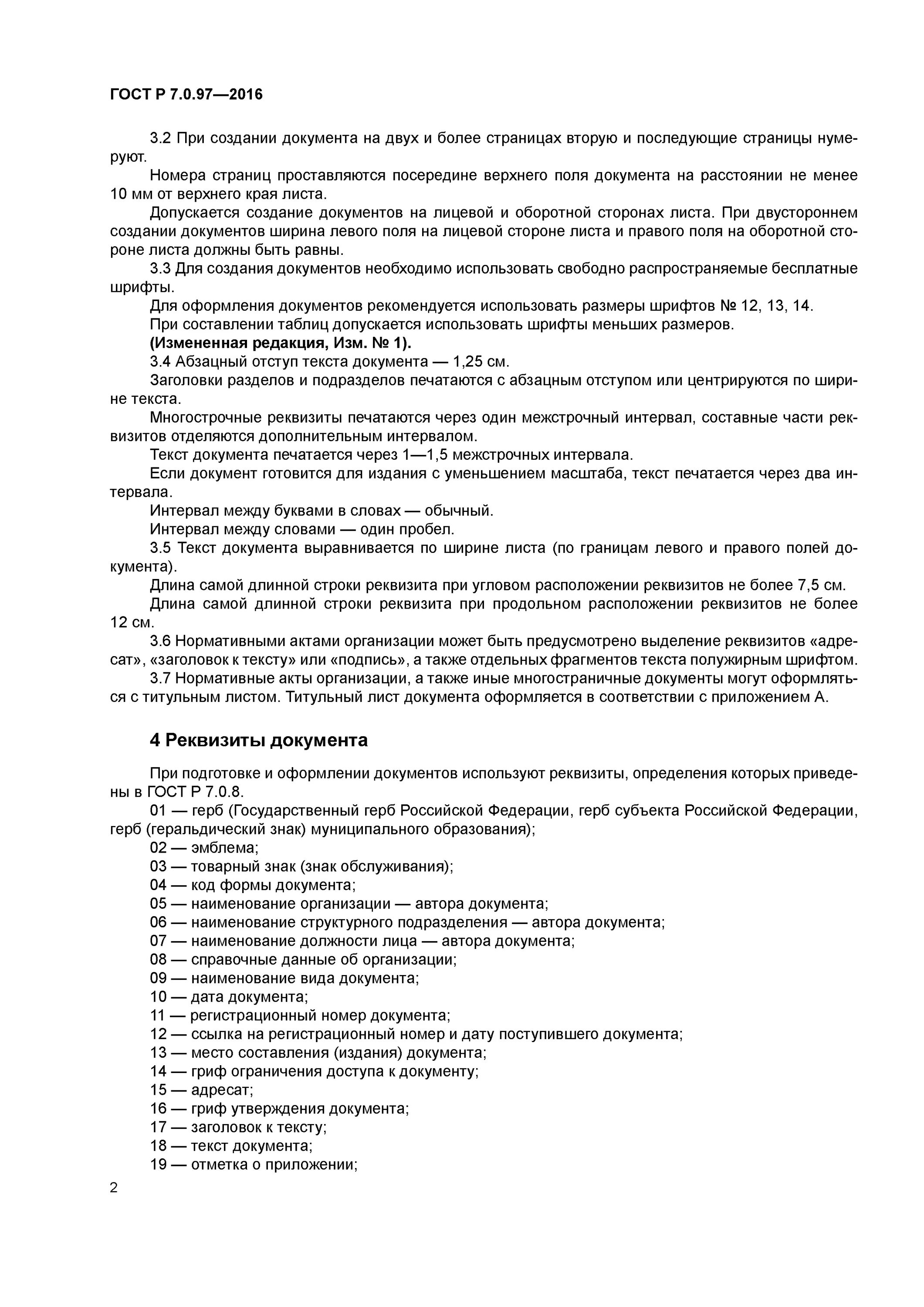 Гост 2016 шрифты. ГОСТ Р 7.097-2016 национальный стандарт РФ. ГОСТ Р 7.097-2016 реквизиты. Реквизиты документа по ГОСТ Р 7.0.97-2016. ГОСТ Р 7 097 2016 образец.