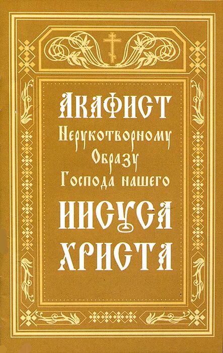 Акафист нерукотворному образу иисуса христа. Акафист нерукотворному образу господа. акафист нерукотворного образа господа нашего иисуса христа. нерукотворный образ иисуса христа акафист. акафист нерукотворному образу спасителя.