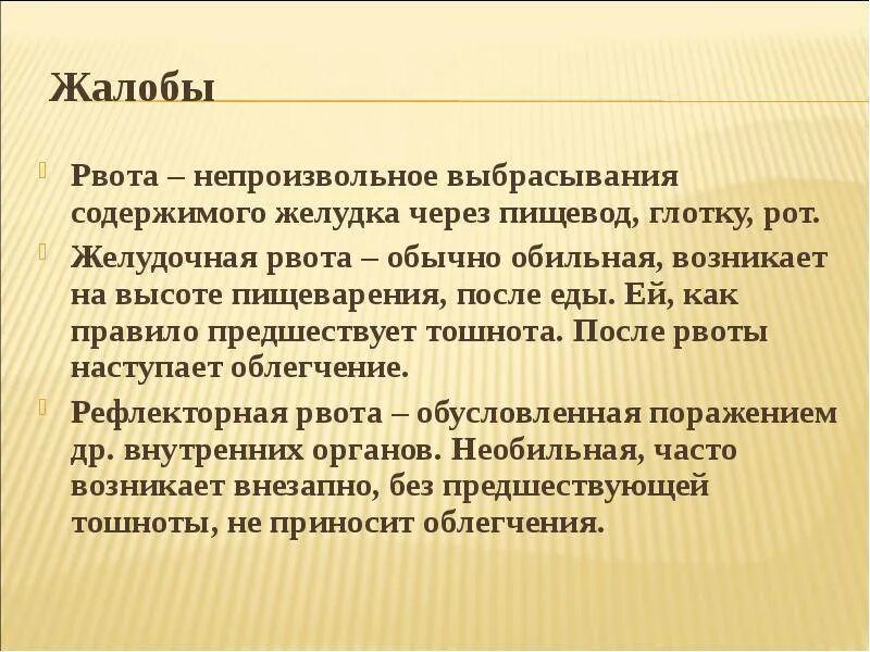 Почему блюешь водой. Жалобы при рвоте. Тошнота без рвоты. Жалобы при тошноте и рвоте. Рвота через 2 часа после еды.