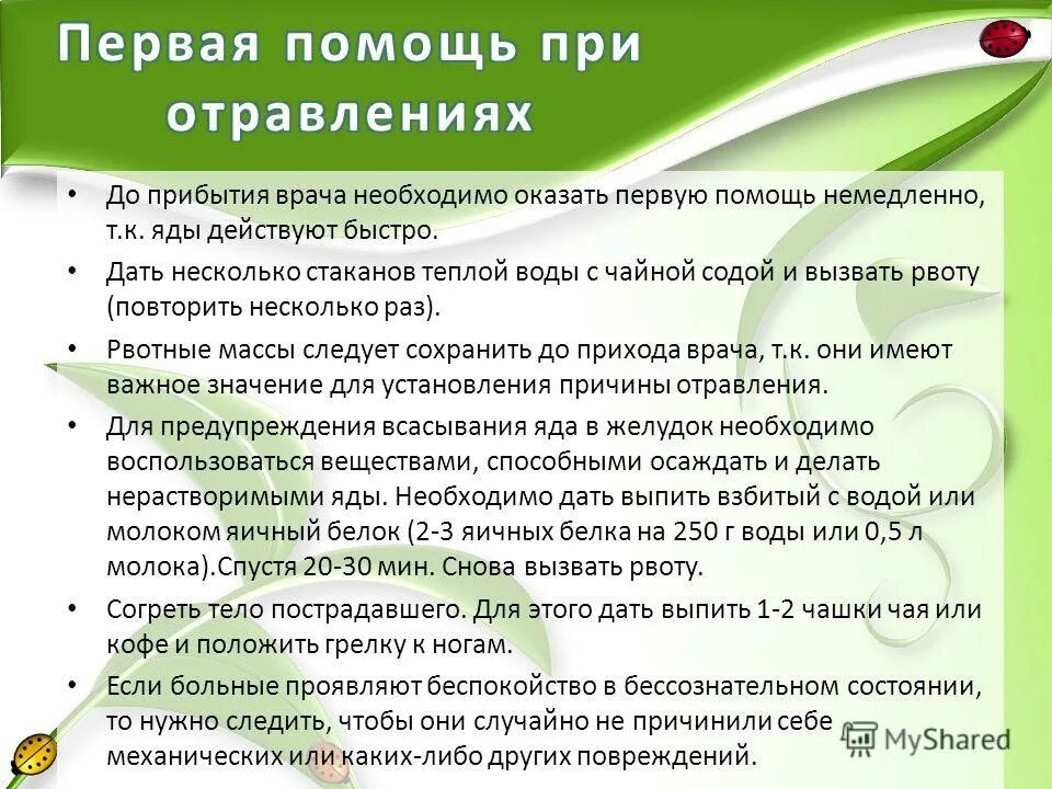 Что можно принять при отравлении. Первая помощь при отравлении ядовитыми растениями. ПМП при отравлении ядовитыми растениями. Памятка первая помощь при отравлении ядовитыми растениями. Профилактика отравлений растениями.