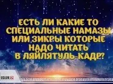 Ляйлятуль Кадр. Сура в ночь Лайлатуль Кадр. Молитва Ляйлятуль Кадр. Молитвы в ночь Лайлатуль Кадр. Кадр намаз как читать