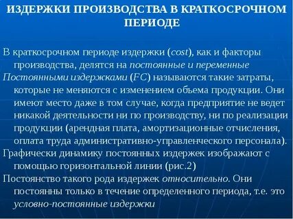 К постоянным издержкам относятся амортизация