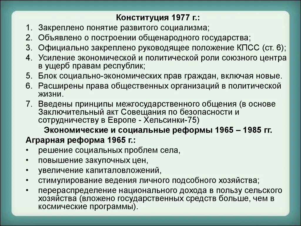 Конституция 1977 принципы. Основные положения Конституции 1977. Конституция СССР 1977 Г основные положения. Конституция СССР 1977 основные положения. Конституция 1977 основные положения кратко.