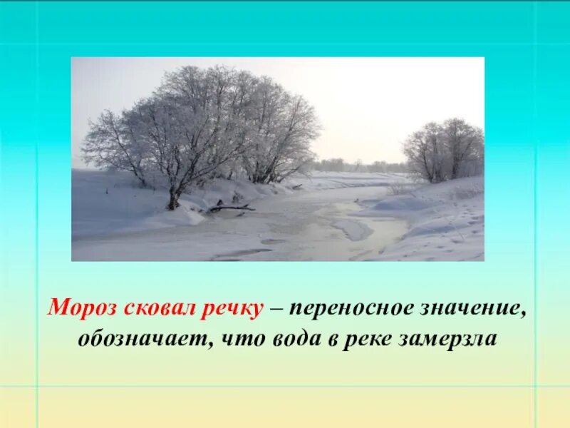 Значение слова мороз. Мороз сковал речку. Мороз сковал речку переносное значение. Мороз сковал реку в переносном. Речка в переносном значении.