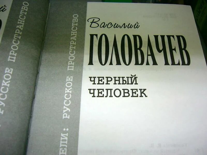 Темный человек книга. Люди в черном книга. Черный человек Головачев иллюстрации. Черных книги по народы.