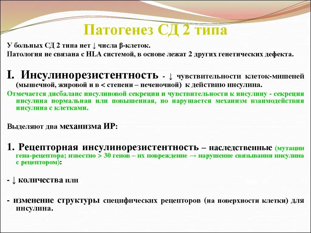 Патогенез СД 2 типа. Патогенез сахарного диабета 2. Механизм развития сахарного диабета 2 типа. Сахарный диабет 2 типа этиология патогенез клиника.