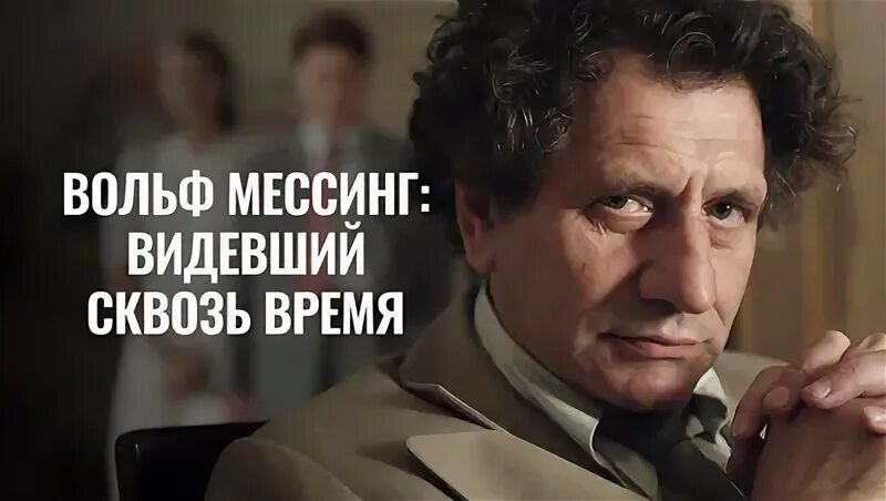 Вольф мессинг видевший сквозь время 11