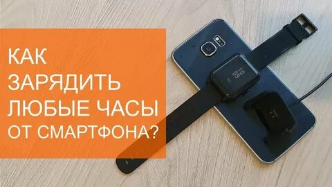 Как заряжать часы smart watch