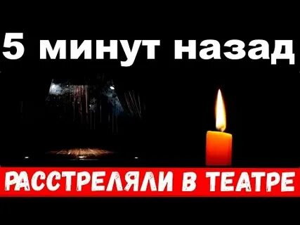 Расстрел в театре